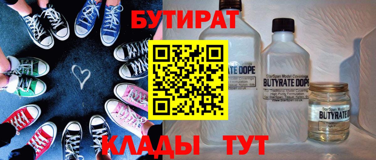Бутират 99%  Вход с VPN  Малгобек 